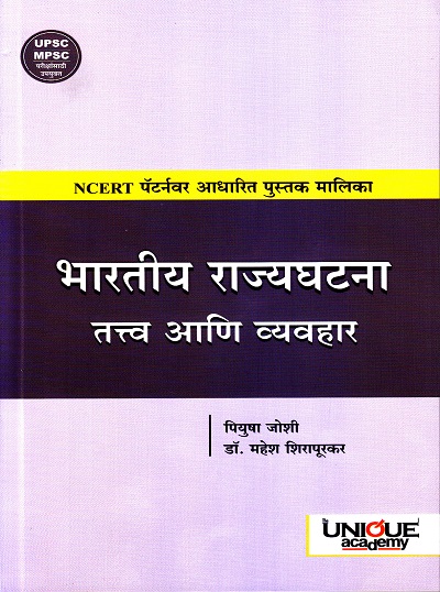 भारतीय राज्यघटना तत्व आणि व्यवहार | पियुषा जोशी, डॉ. महेश शिरापूरकर | Unique Academy