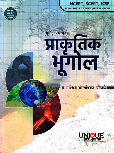 प्राकृतिक भूगोल (भूगोल भाग 1) | अश्विनी बोरगावकर | Unique Academy