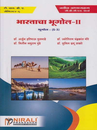 भारताचा भूगोल-२: भूगोल (S-3) (Third Year TY BA Semester 6)
