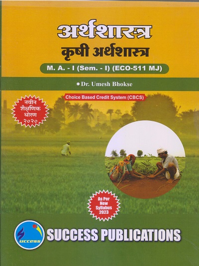 अर्थशास्त्र (कृषी अर्थशास्त्र) M.A.-I (Sem. I) 2023 | SUCCESS PUBLICATIONS