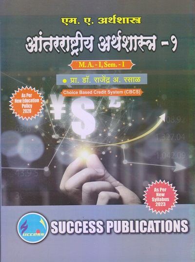 अर्थशास्त्र (आंतरराष्ट्रीय अर्थशास्त्र-1) M.A.-I (Sem. I) 2023 | SUCCESS PUBLICATIONS