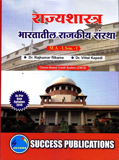राज्यशास्त्र (भारतातील राजकीय संस्था) | Success Publications