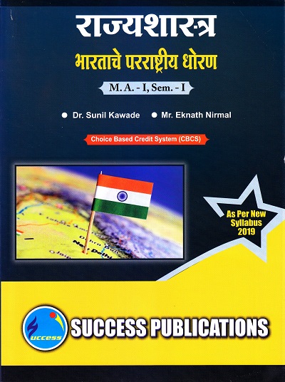 राज्यशास्त्र (भारताचे परराष्ट्रीय धोरण) | Success Publications