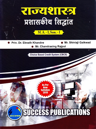 राज्यशास्त्र (प्रशासकीय सिध्दांत) | Success Publications