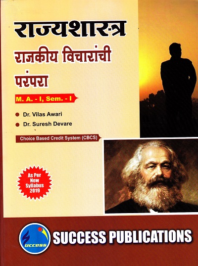 राज्यशास्त्र (राजकीय विचारांची परंपरा) | Success Publications