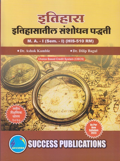इतिहास (इतिहासातील संशोधन पद्धती) M.A.-I (Sem. I) 2023 | SUCCESS PUBLICATIONS