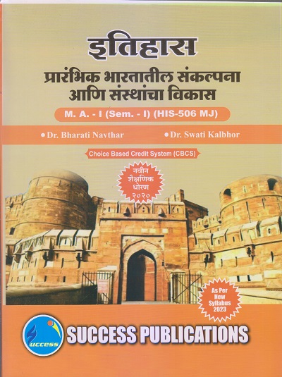 इतिहास (प्रारंभिक भारतातील संकल्पना आणि संस्थाचा विकास) M.A.-I (Sem. I) 2023 | SUCCESS PUBLICATIONS