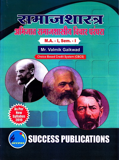 समाजशास्त्र (अभिजात समाजशास्त्रीय विचार परंपरा) | Success Publications