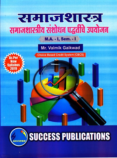 समाजशास्त्र (समाजशास्त्रीय संशोधन पद्धतींचे उपयोजन) | Success Publications