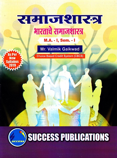 समाजशास्त्र (भारताचे समाजशास्त्र) | Success Publications