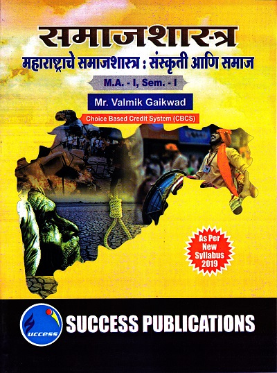समाजशास्त्र (महाराष्ट्राचे समाजशास्त्र : संस्कृती आणि समाज) | Success Publications