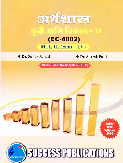 अर्थशास्त्र (वृद्धी आणि विकास - II) (EC-4002) | Success Publications