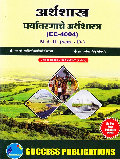 अर्थशास्त्र (पर्यावरणाचे अर्थशास्त्र) (EC-4004) | Success Publications