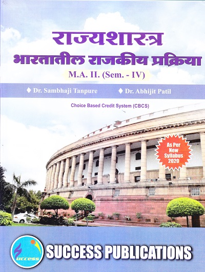 राज्यशास्त्र (भारतातील राजकीय प्रक्रिया) | Success Publications