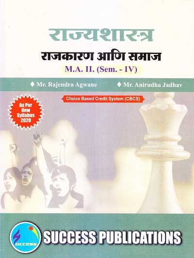 राज्यशास्त्र (राजकारण आणि समाज) | Success Publications