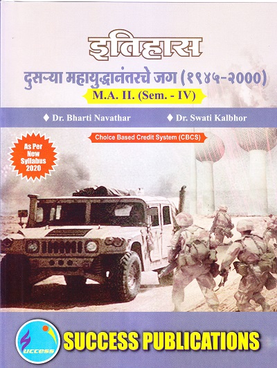 इतिहास (दुसऱ्या महायुद्धानंतरचे जग (१९४५-२०००]) | Success Publications