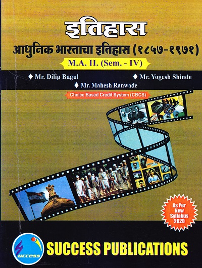 इतिहास (आधुनिक भारताचा इतिहास [१८५७-१९७१]) | Success Publications