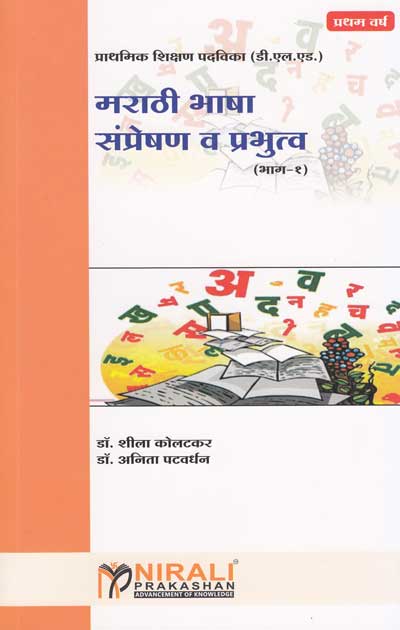 मराठी भाषा संप्रेषण व प्रभुत्व भाग 1 (MARATHI BHASHA SANPRESHAN VA PRABHUTVA - PART 1)