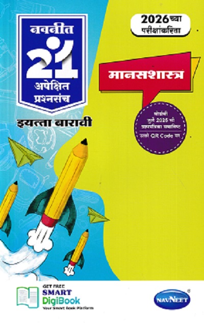 नवनीत 21 ​अपेक्षित (Apekshit) प्रश्नसंच (कृतिसंच) Std- XII/इयत्ता 12वी 2026 मानसशास्त्र | नवनीत एज्युकेशन (इंडिया) लि (Navneet Education India Ltd)