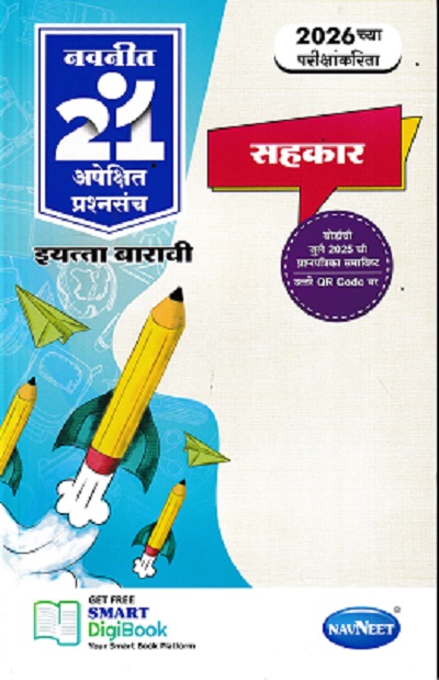 नवनीत 21 ​अपेक्षित (Apekshit) प्रश्नसंच (कृतिसंच) Std- XII/इयत्ता 12वी 2026 सहकार | नवनीत एज्युकेशन (इंडिया) लि (Navneet Education India Ltd)