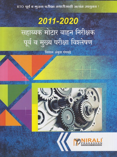 2011-2020 सहाय्यक मोटार वाहन निरीक्षक पूर्व व मुक्या परीक्षा विश्लेषण (Sahayak Motor Vahan Nirikshak - Purva va Mukhya Pariksha Vishleshan)