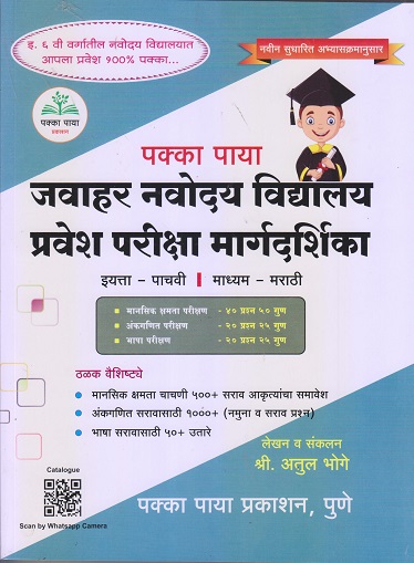 पक्का पाया जवाहर नवोदय विद्यालय प्रवेश परीक्षा मार्गदर्शिका (मराठी माध्यम) | अतुल भोगे | पक्का पाया प्रकाशन (Pakka Paya Prakashan)