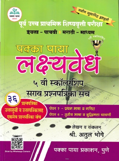 पूर्व उच्च प्राथमिक शिष्यवृत्ती परीक्षा पक्का पाया लक्ष्यवेध इयत्ता ५ वी स्कॉलरशिप सराव प्रश्नपत्रिका संच (मराठी माध्यम) | अतुल भोगे | पक्का पाया प्रकाशन (Pakka Paya Prakashan)