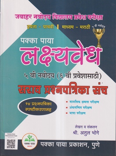जवाहर नवोदय विद्यालय प्रवेश परीक्षा पक्का पाया लक्ष्यवेध सराव प्रश्नपत्रिका संच इयत्ता ५ वी (६ वी प्रवेशासाठी) (मराठी माध्यम) | अतुल भोगे | पक्का पाया प्रकाशन (Pakka Paya Prakashan)