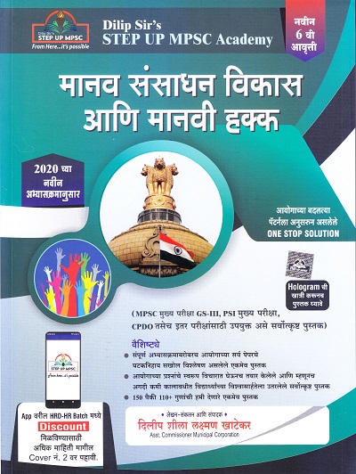 मानव संसाधन विकास आणि मानवी हक्क | दिलीप खाटेकर