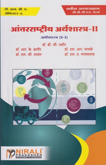 आंतरराष्ट्रीय अर्थशास्त्र-२: अर्थशास्त्र (S-3) (Third Year TY BA Semester 6)