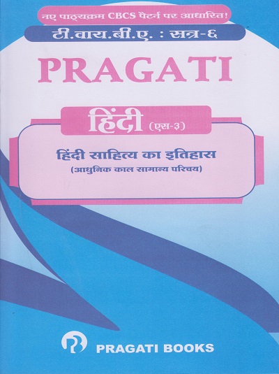 PRAGATI हिंदी साहित्य का इतिहास (आधुनिक काल सामान्य परिचय) (Third Year TY BA Semester 6)