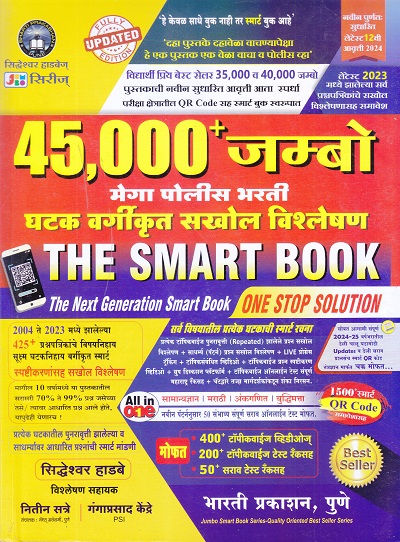 45,000+ जम्बो मेगा पोलीस भरती घटक वर्गीकृत सखोल विश्लेषण (THE SMART BOOK) | सिद्धेश्वर हाडबे, नितीन सत्रे, गंगाप्रसाद केंद्रे | भारती प्रकाशन पुणे (Bharati Prakashan Pune)
