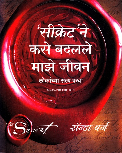 सीक्रेट ने कसे बदलले माझे जीवन | मंजुळ पब्लिशर (Manjul Publishing House)