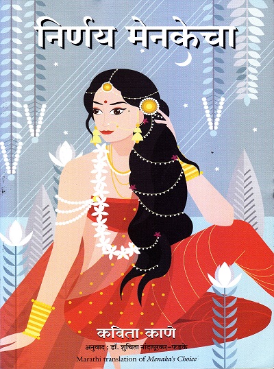 निर्णय मेनकेचा | मंजुळ पब्लिशर (Manjul Publishing House)