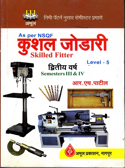 As per NSQF कुशल जोडारी Skilled Fitter Level 5 | अमूल प्रकाशन