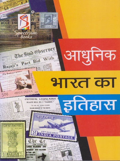 आधुनिक भारत का इतिहास (A Brief History Of Modern India) | राजीव अहीर | SPECTRUM