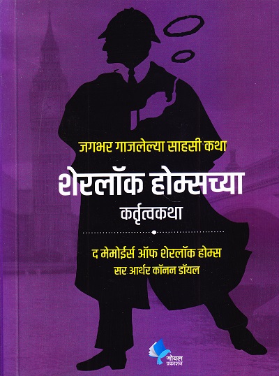 शेरलॉक होम्सच्या कर्तृत्वकाथा | गोयल प्रकाशन ( Goel Prakashan)