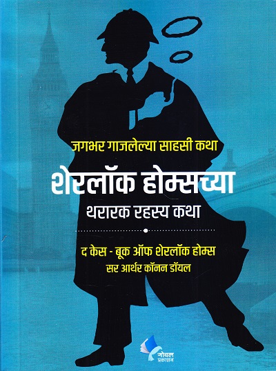 शेरलॉक होम्सच्या थरारक रहस्य कथा | गोयल प्रकाशन ( Goel Prakashan)