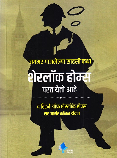 शेरलॉक होम्स परत येतो आहे | गोयल प्रकाशन ( Goel Prakashan)