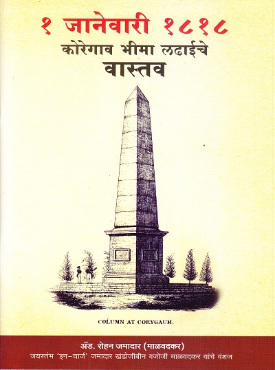 १ जानेवारी १८१८ कोरेगाव भीमा लढाईचे वास्तव | भूमिका प्रकाशन (Bhoomika Prakashan)