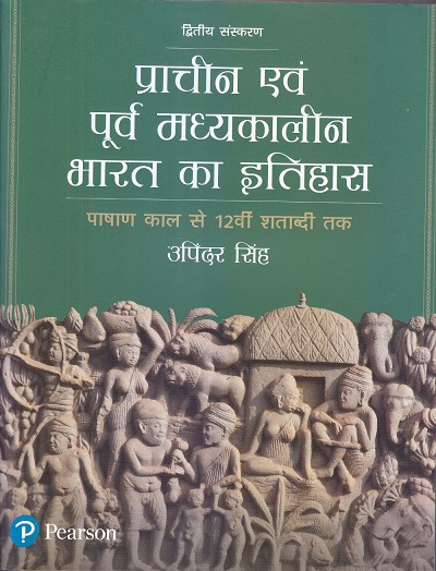 प्राचीन एवं पूर्व मध्यकालीन भारत का इतिहास (पाषाण काल से 12वी शताब्दी तक) | उपिन्दर सिंह | Pearson
