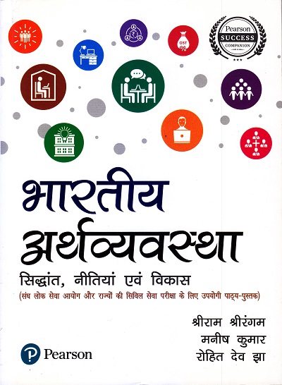 भारतीय अर्थव्यवस्था (सिद्धांत, नीतियां एवं विकास) | श्री राम श्रीरंगम, मनीष कुमार, रोहित देव झा | Pearson