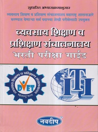 व्यवसाय शिक्षण व प्रशिक्षण संचालनालय भरती परीक्षा गाईड | नवदीप (Navdeep)