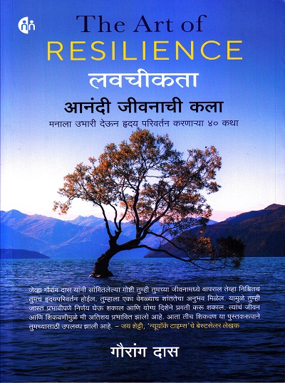 The Art of Resilience लवचीकता आनंदी जीवनाची कला | MyMirror Publishing House