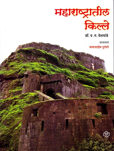 महाराष्ट्रातील किल्ले | Diamond Publications