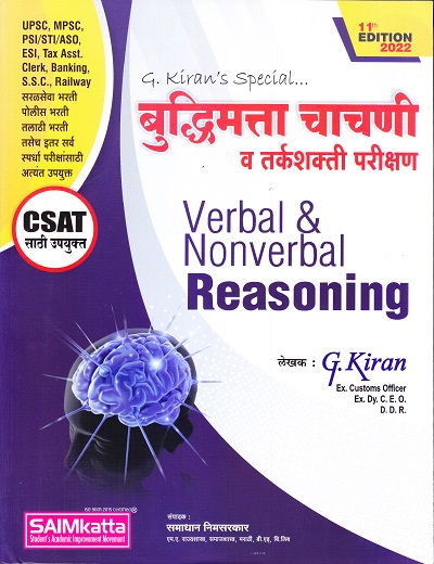 बुद्धिमत्ता चाचणी व तर्कशक्ती परीक्षण (Verbal & Nonverbal Reasoning) | समाधान निमसरकार, G. Kiran | SAIMkatta