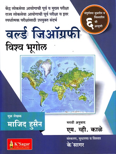 वर्ल्ड जिऑग्रफी विश्व भूगोल | के'सागर पब्लिकेशन्स (KSagar Publications)