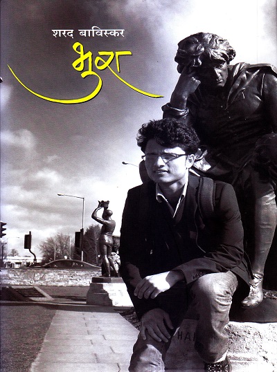 भुरा (Bhura) | लोकवाङ्मय गृह