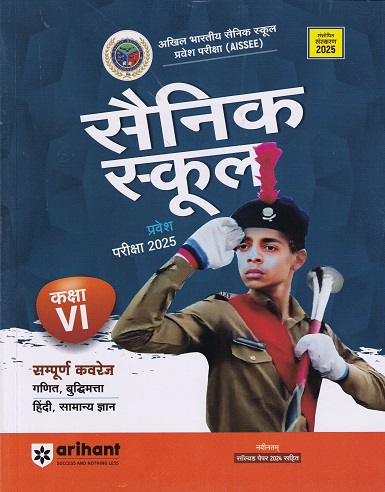 सैनिक स्कूल (Sainik School) प्रवेश परीक्षा (AISSEE) कक्षा VI/Std. 6 | Arihant Publications