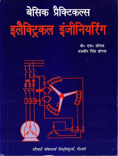 बेसिक प्रैक्टिकल इलेक्ट्रिकल इंजीनियरिंग (Basic Practicals Electrical Engineering) | के.एस. ढोगल, दलबीर सिंह ढोगल | Standard